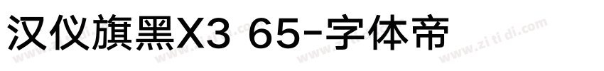 汉仪旗黑X3 65字体转换